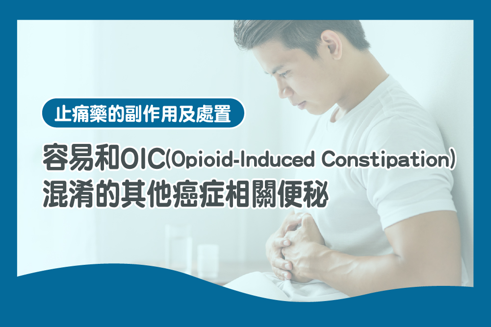 OIC 混淆 便祕