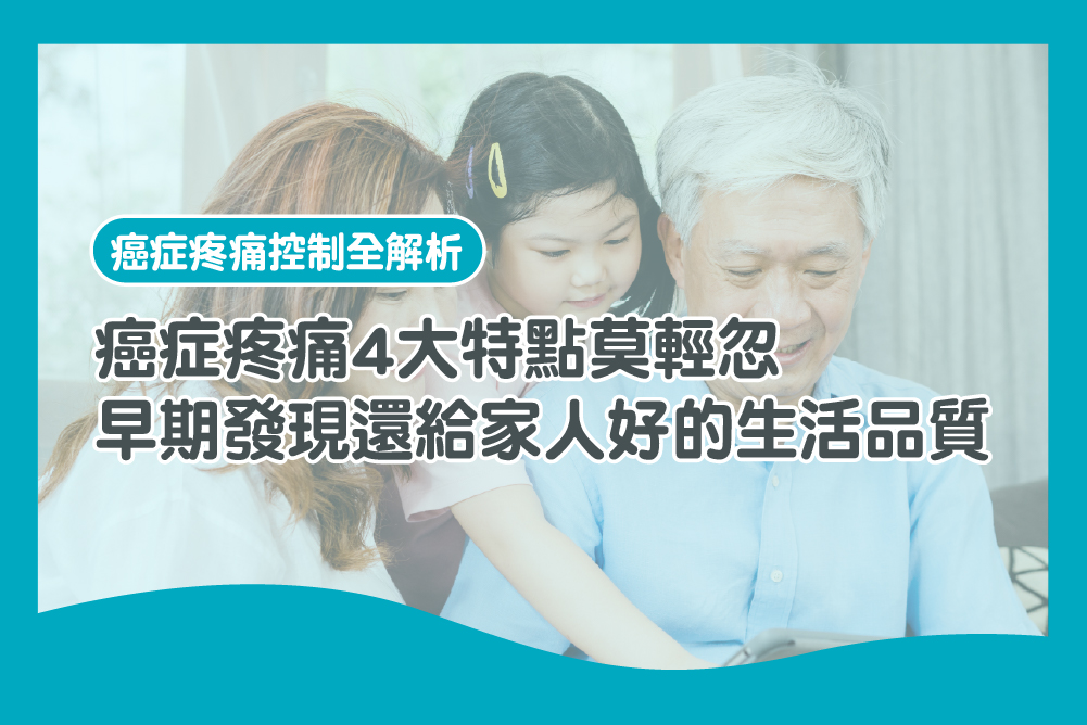 癌症疼痛4大特點莫輕忽,早期發現還給家人好的生活品質 癌症疼痛 生活品質