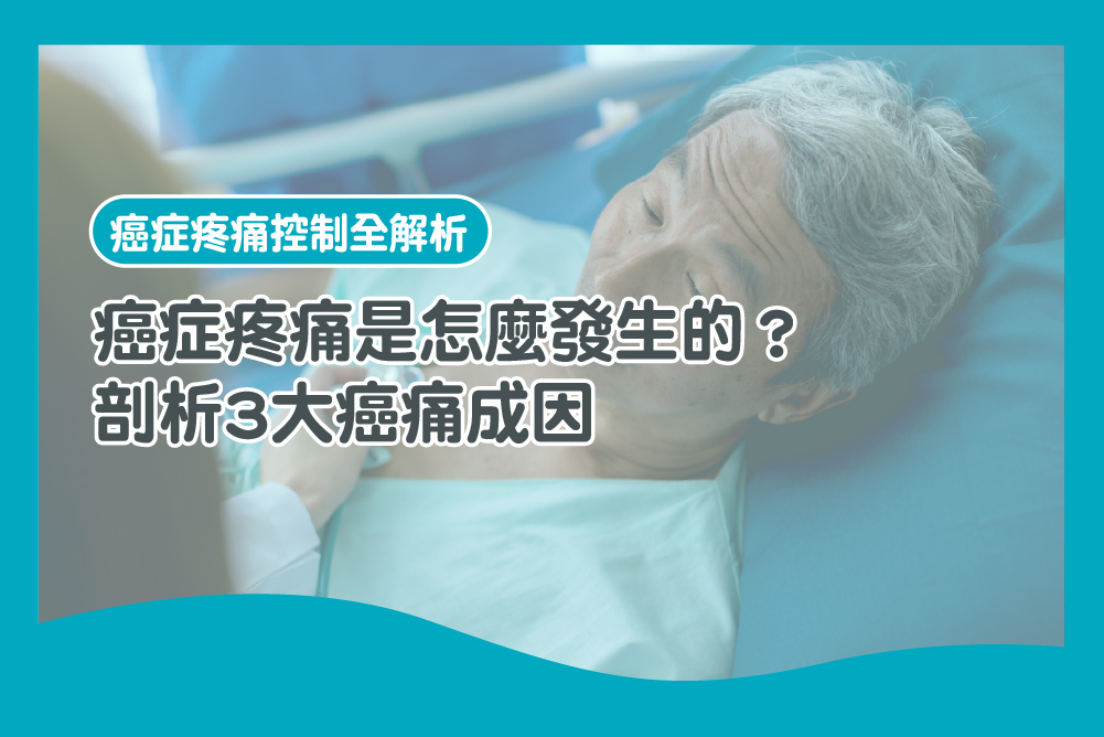 癌症疼痛是怎麼發生的?剖析3大癌痛成因 癌痛 原因