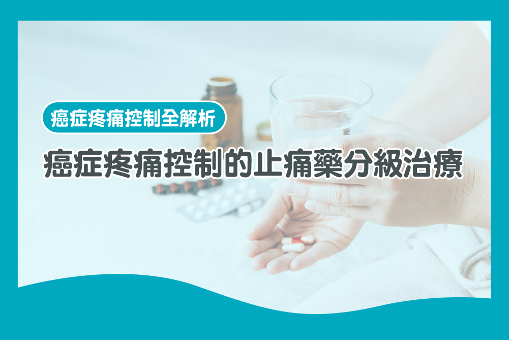 癌症的疼痛控制該怎麼用藥? 一文帶你了解癌痛止痛藥分級治療 癌痛止痛藥分級