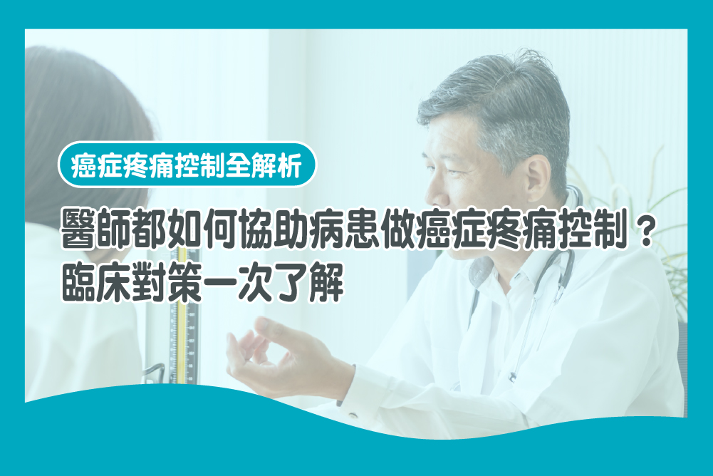 癌症疼痛控制