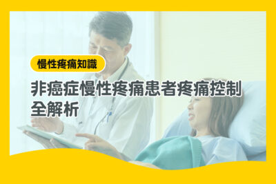 慢性疼痛 控制
