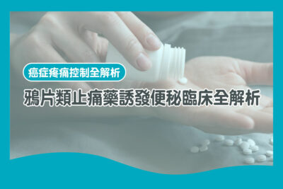 鴉片類止痛藥 便祕