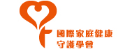 國際家庭健康守護學會