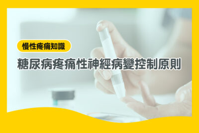 糖尿病神經疼痛