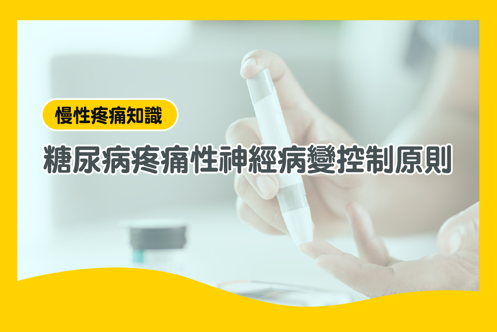 慢性疼痛知識 x 糖尿病疼痛性神經病變控制原則 糖尿病神經疼痛