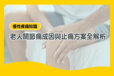 老人關節痛 成因