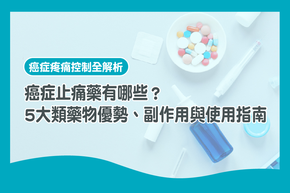 癌症止痛藥