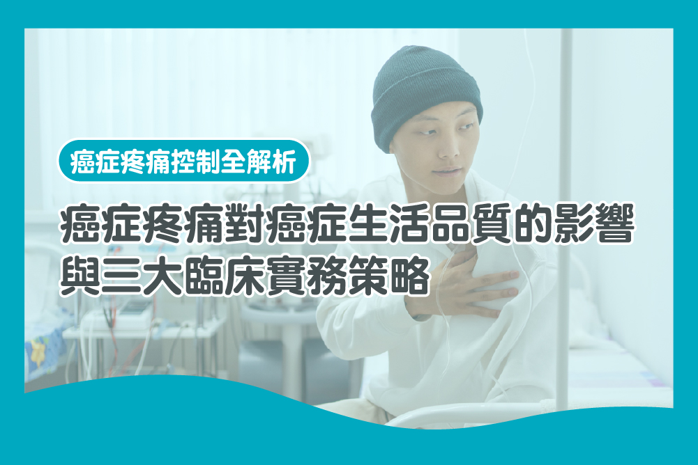 癌症疼痛
