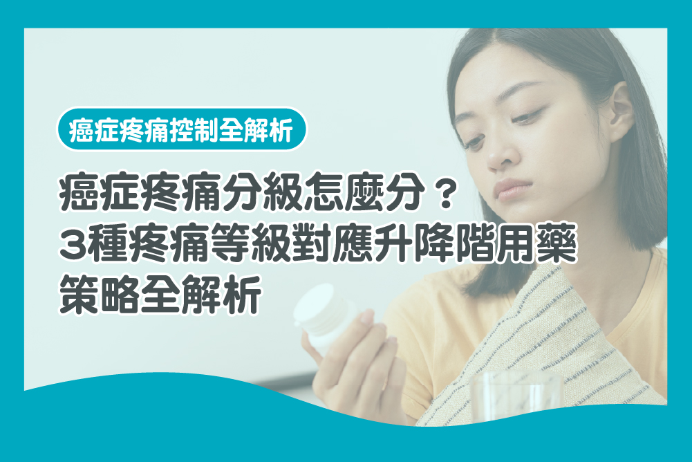 癌症疼痛分級怎麼分?3種疼痛等級對應升降階用藥策略全解析 癌症疼痛分級