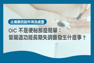 止痛藥 腸道失調