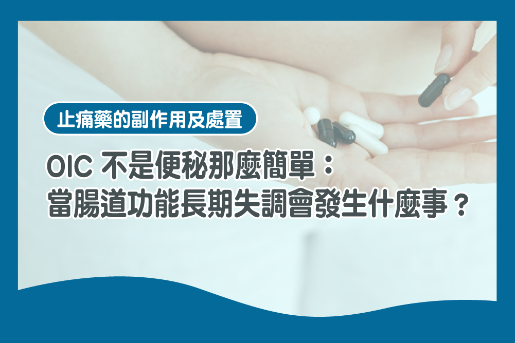 止痛藥 腸道失調