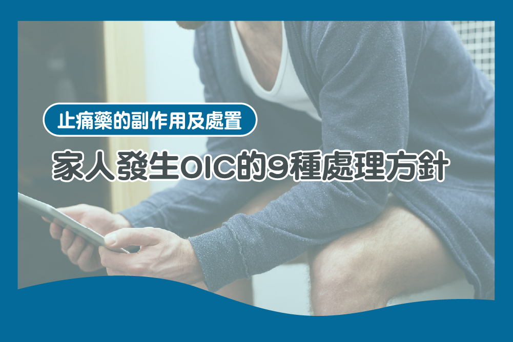 家人發生 OIC 的 9種處理方針 止痛藥 OIC 癌症