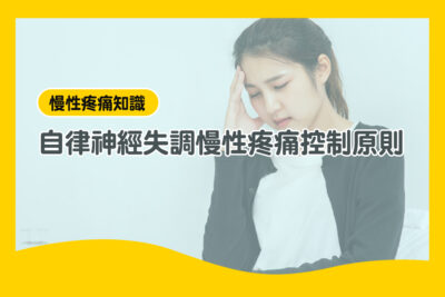 自律神經失調 控制