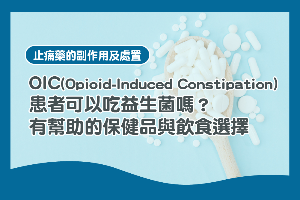 OIC患者可以吃益生菌嗎?有幫助的保健品與飲食選擇 癌痛 益生菌