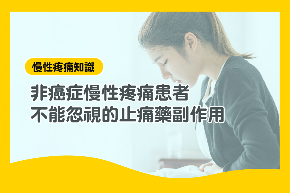 非癌症慢性疼痛患者不能忽視的止痛藥副作用 慢性疼痛止痛藥副作用